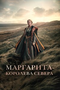 Маргарита — королева Севера 