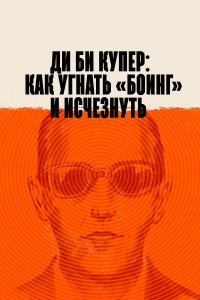 Ди Би Купер: Как угнать «Боинг» и исчезнуть 