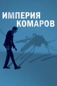 Государство комаров  