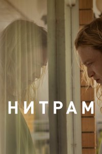 Нитрам  